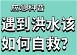 汛期來臨，遇到洪水險情如何自救？
