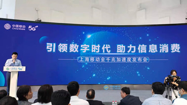 上海移動發(fā)布全千兆加速度計劃，助力百姓生活數字化轉型