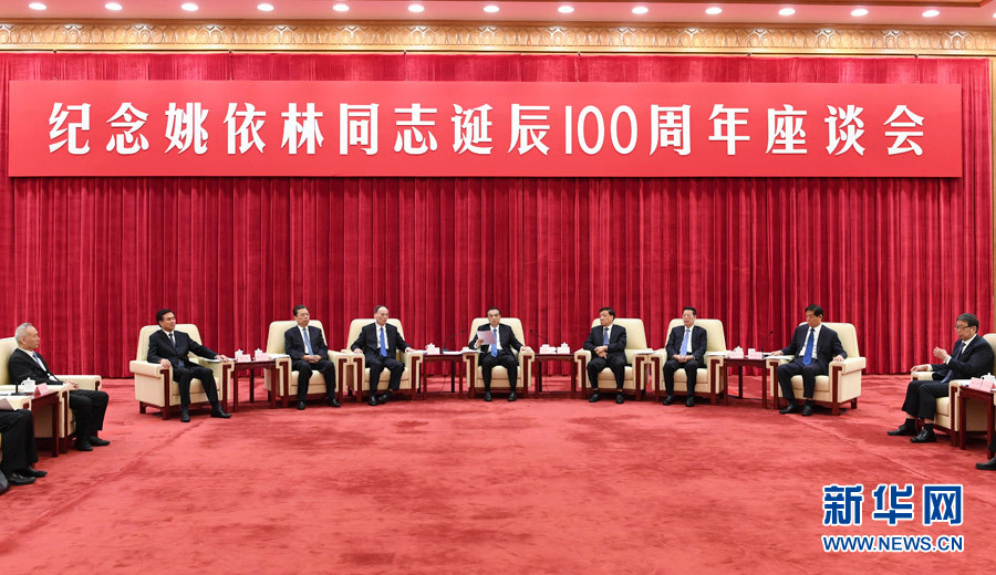 9月6日，紀(jì)念姚依林同志誕辰100周年座談會(huì)在北京人民大會(huì)堂舉行。中共中央政治局常委、國(guó)務(wù)院總理李克強(qiáng)出席并發(fā)表重要講話。中共中央政治局常委、中央書(shū)記處書(shū)記劉云山，中共中央政治局常委、中央紀(jì)委書(shū)記王岐山，中共中央政治局常委、國(guó)務(wù)院副總理張高麗出席座談會(huì)。新華社記者 高潔 攝