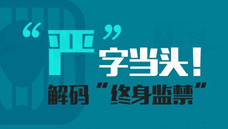 “嚴”字當頭！解碼“終身監禁”