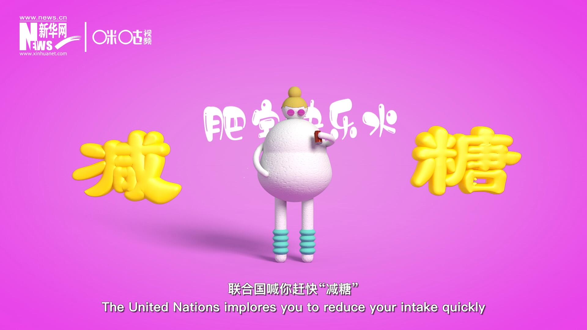 聯合國喊你趕快“減糖”，為了健康