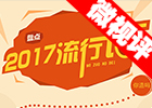 【新華微視評】2017流行語，還有這種操作？