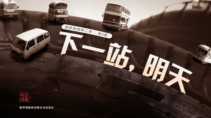 《下一站，明天》
