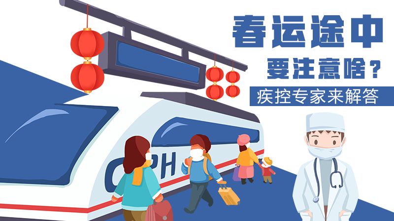 春運途中要注意啥？疾控專家來解答