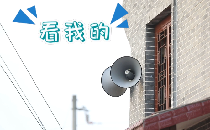 “土味”大喇叭又來啦！“喊”出的都是最暖音