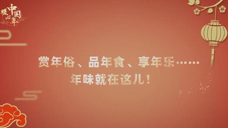 【暖心中國年】賞年俗、品年食、享年樂……年味就在這兒！