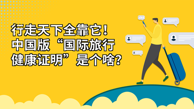 行走天下全靠它！中國版“國際旅行健康證明”是個啥？