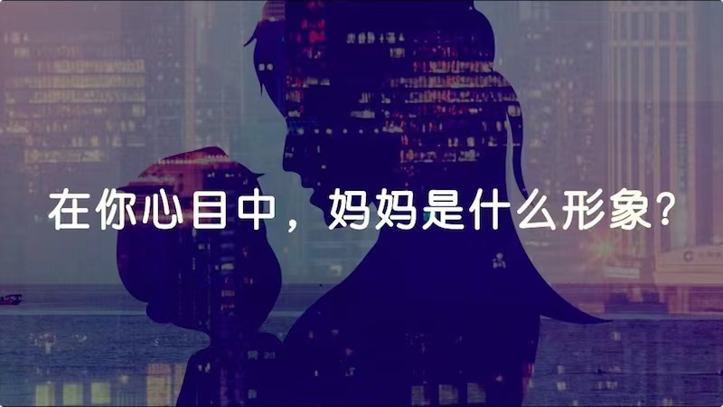 在你心目中，媽媽是什么形象？