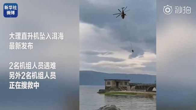 揪心！墜洱海直升機(jī)4名機(jī)組人員中2人遇難2人仍在搜救