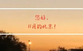早安，北京