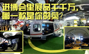 進博會里展品千千萬，哪一款是你的菜？