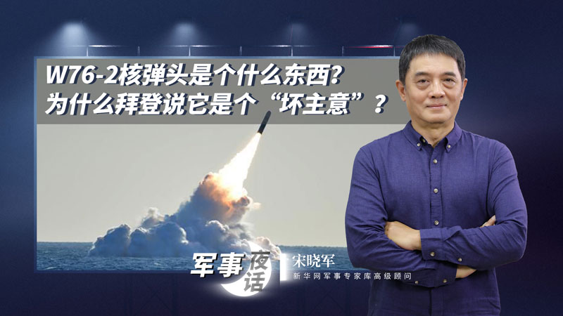 宋曉軍：W76-2核彈頭是個(gè)什么東西？為什么拜登說(shuō)它是個(gè)“壞主意”？