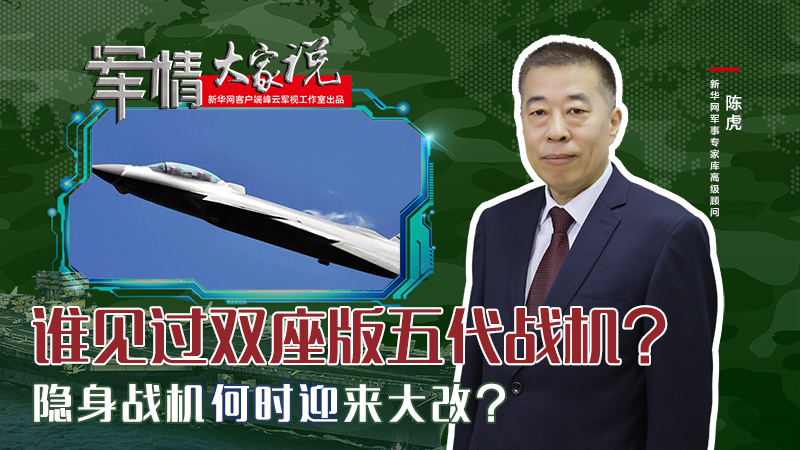 陳虎：誰(shuí)見(jiàn)過(guò)雙座版五代戰(zhàn)機(jī)？隱身戰(zhàn)機(jī)何時(shí)迎來(lái)大改？