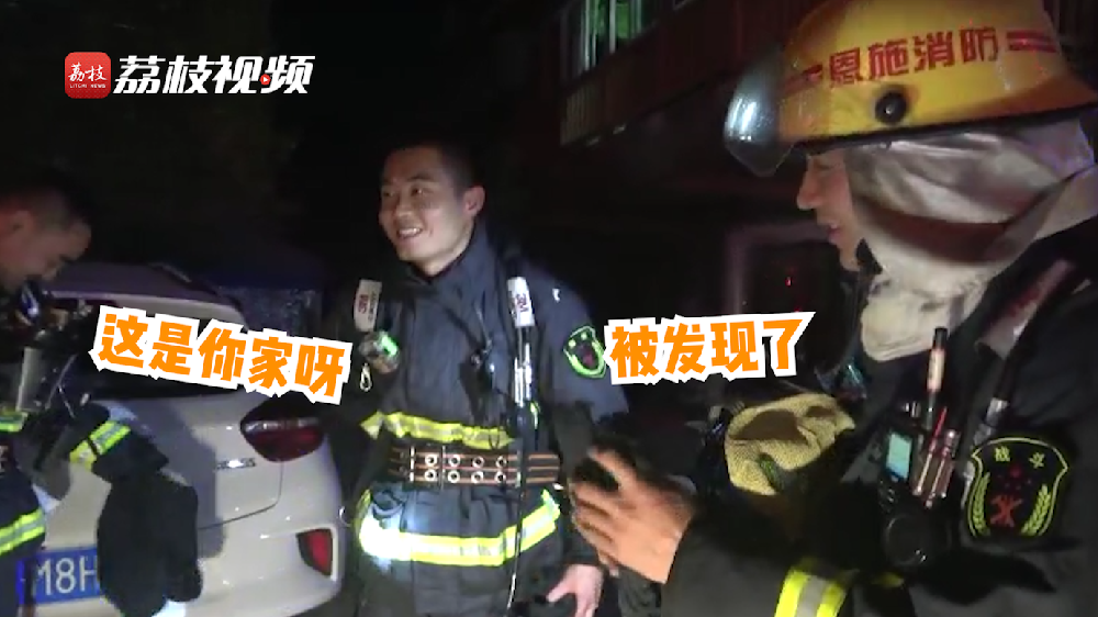 滿臉尷尬！消防員出警救了自己家的火