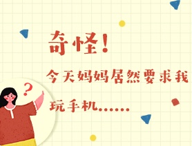 世界讀書日：奇怪！今天媽媽居然要求我玩手機……