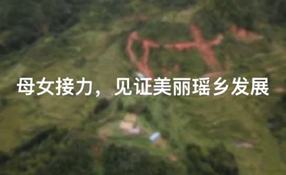 母女接力，見證美麗瑤鄉發展