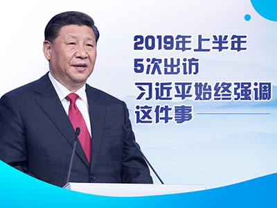 上半年出訪，習近平始終強調這件事