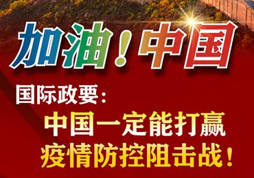 【加油！中國】國際政要：中國一定能打贏疫情防控阻擊戰！