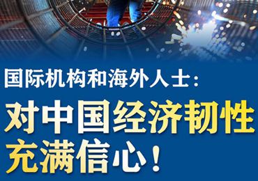 【圖解】國際機構和海外人士：對中國經濟韌性充滿信心！