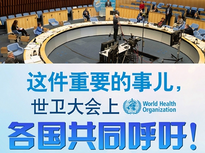 【圖解】這件重要的事兒，世衛大會上，各國共同呼吁！