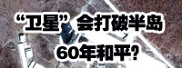 “衛(wèi)星”會(huì)打破朝鮮半島60年和平？